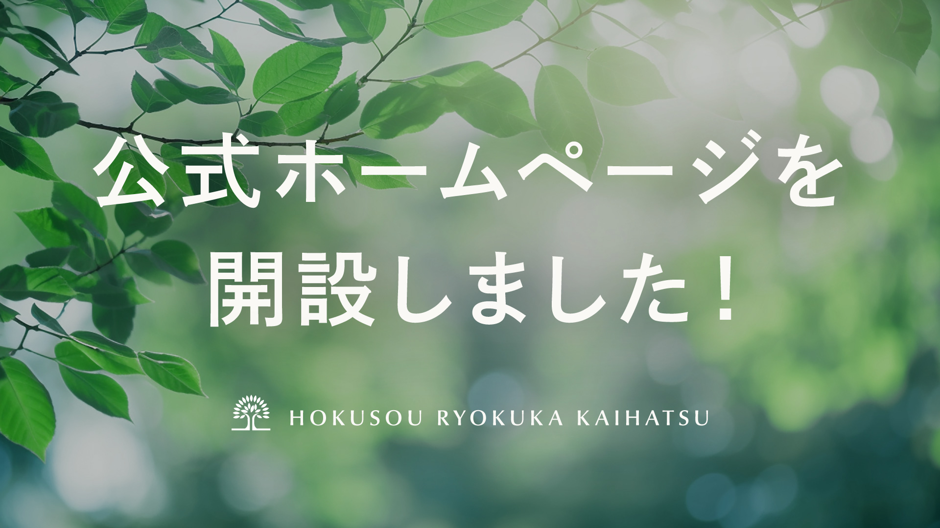 ホームページ開設について